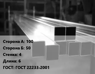 Труба алюминиевая профильная, бокс 100х50 s=4 L=6 ГОСТ 22233-2001